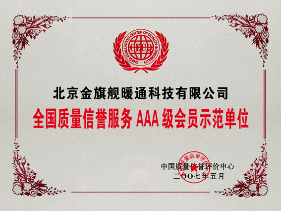 散熱器廠家,金旗艦3A全國質(zhì)量信譽(yù)3A級(jí)會(huì)員單位