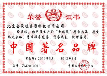 相信品牌的力量，金旗艦散熱器品牌中國著名品牌。