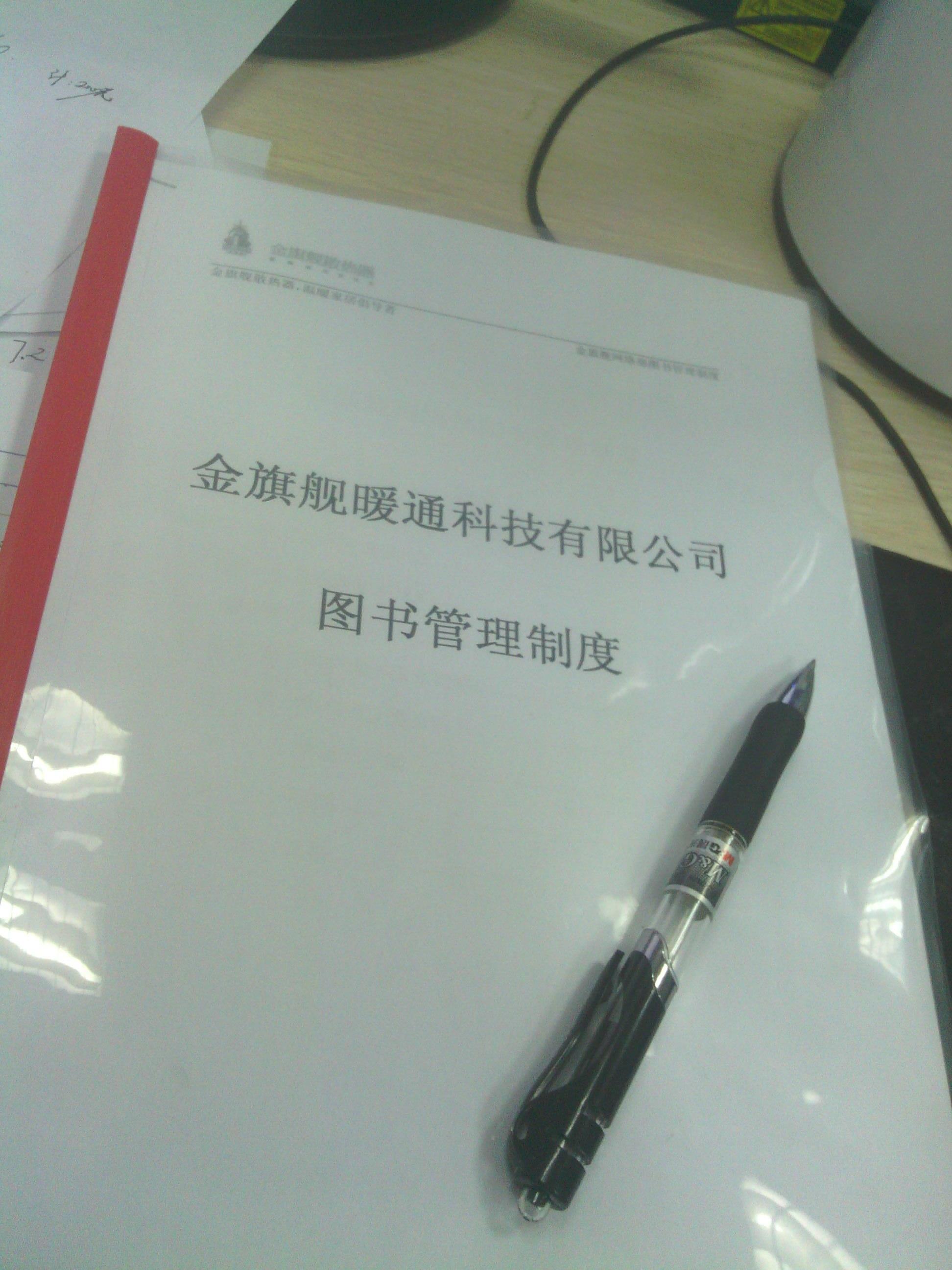 金旗艦暖通科技有限公司圖書管理制度。