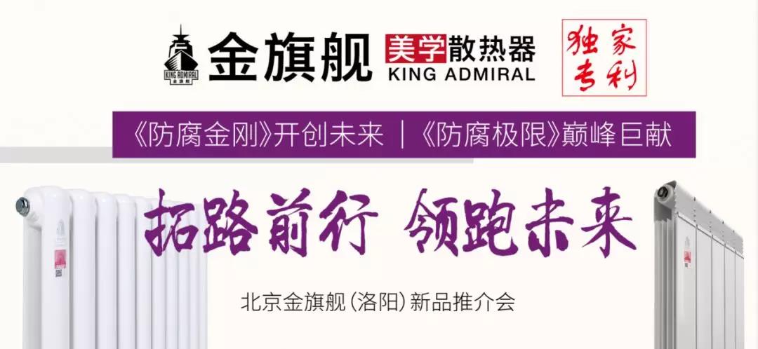拓路前行，領(lǐng)跑未來(lái)：金旗艦洛陽(yáng)新品推介會(huì)圓滿結(jié)束！